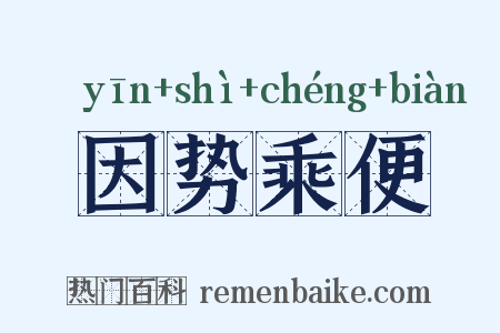 因势乘便是什么意思的图片